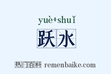 跃水是什么意思的图片